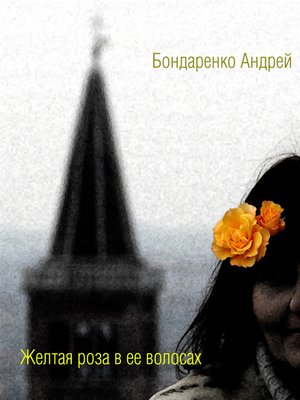 cover image of Желтая роза в её волосах